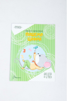 Прописи 4-6 років, 16 сторінок